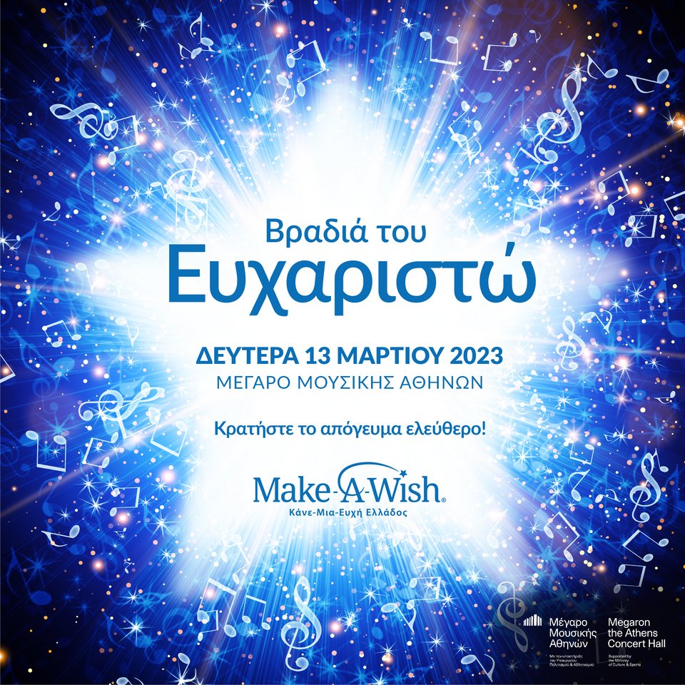 Make A Wish - 15 Φεβρουαρίου & 13 Μαρτίου - Κρατήστε τα απογεύματά σας ...